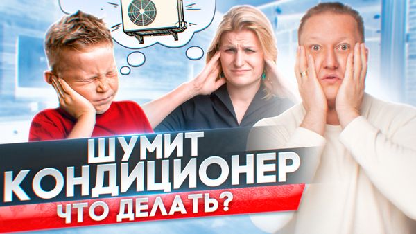 Шумит кондиционер, как самостоятельно решить проблему?