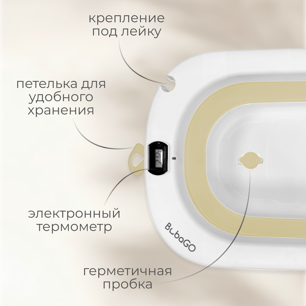 Ванна детская Bubago Amaro со сливом, термометром, матрасиком, ковшиком бежевый