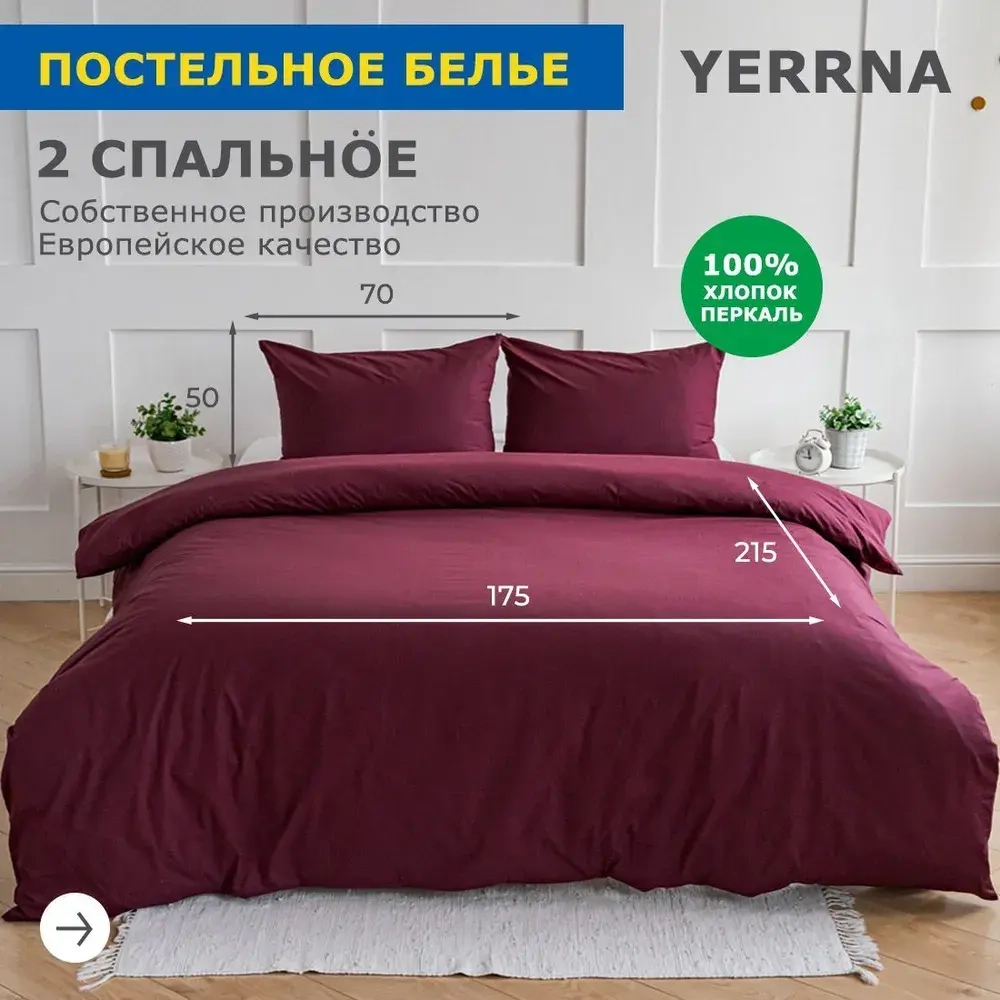КПБ YERRNA Бордо 2сп 50*70 нав 175*215
