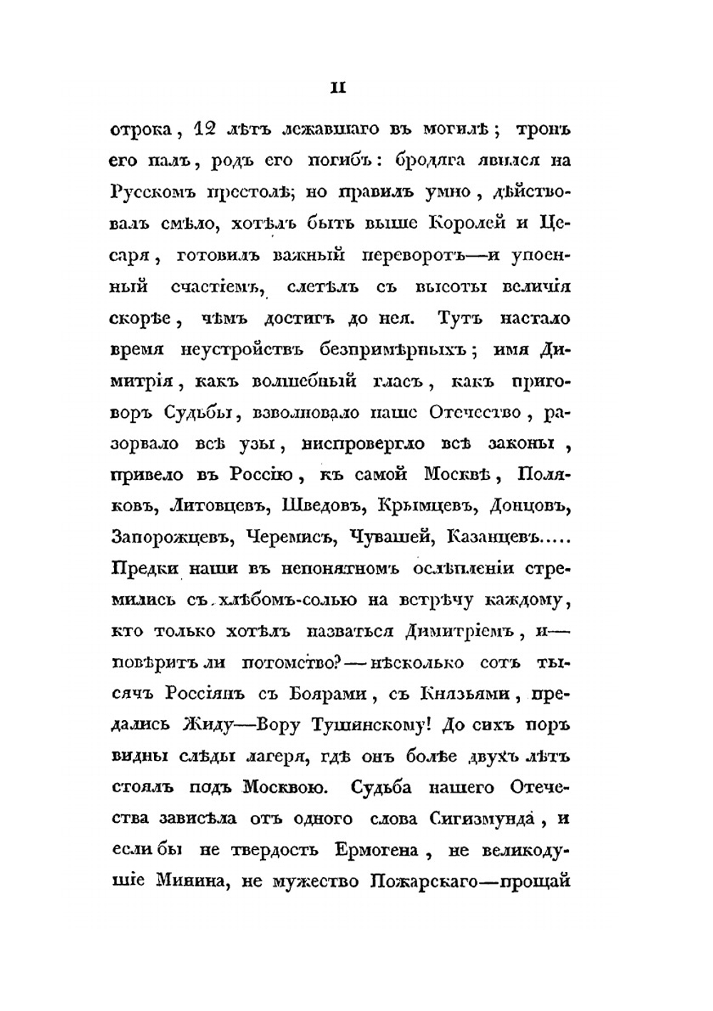 Сказания современников о Димитрии Самозванце. Часть I. Берова летопись московская | Г. А. Воскресенский