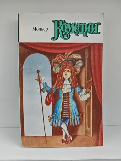 Мольер. Комедии