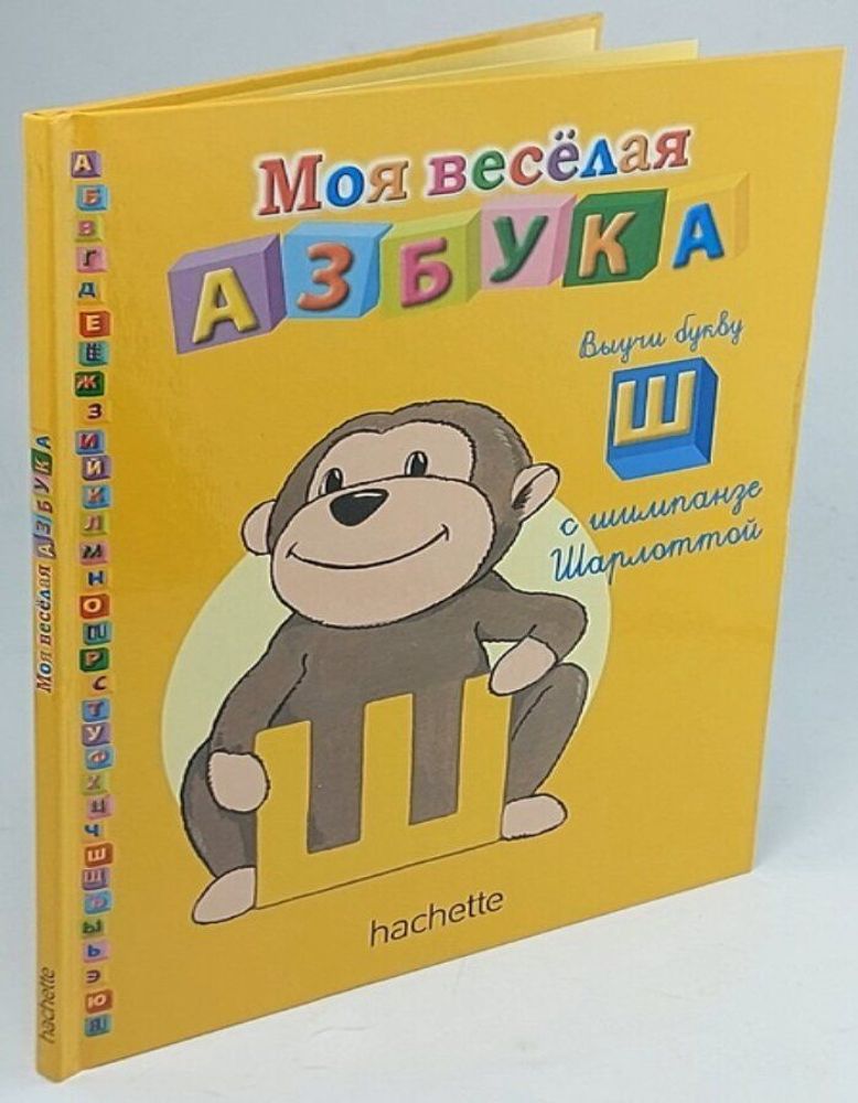 Моя весёлая азбука (книжка + занимательные игры и раскраски) №26. Выучи букву Ш с шимпанзе Шарлоттой