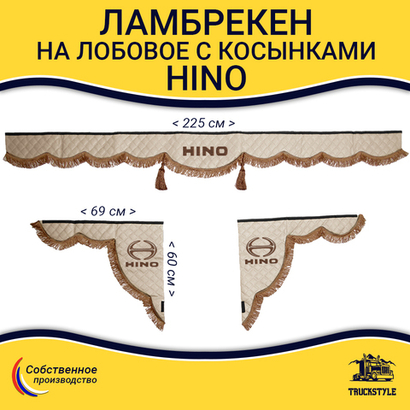 Ламбрекен с косынками стеганые HINO (экокожа, бежевый, коричневые кисточки)