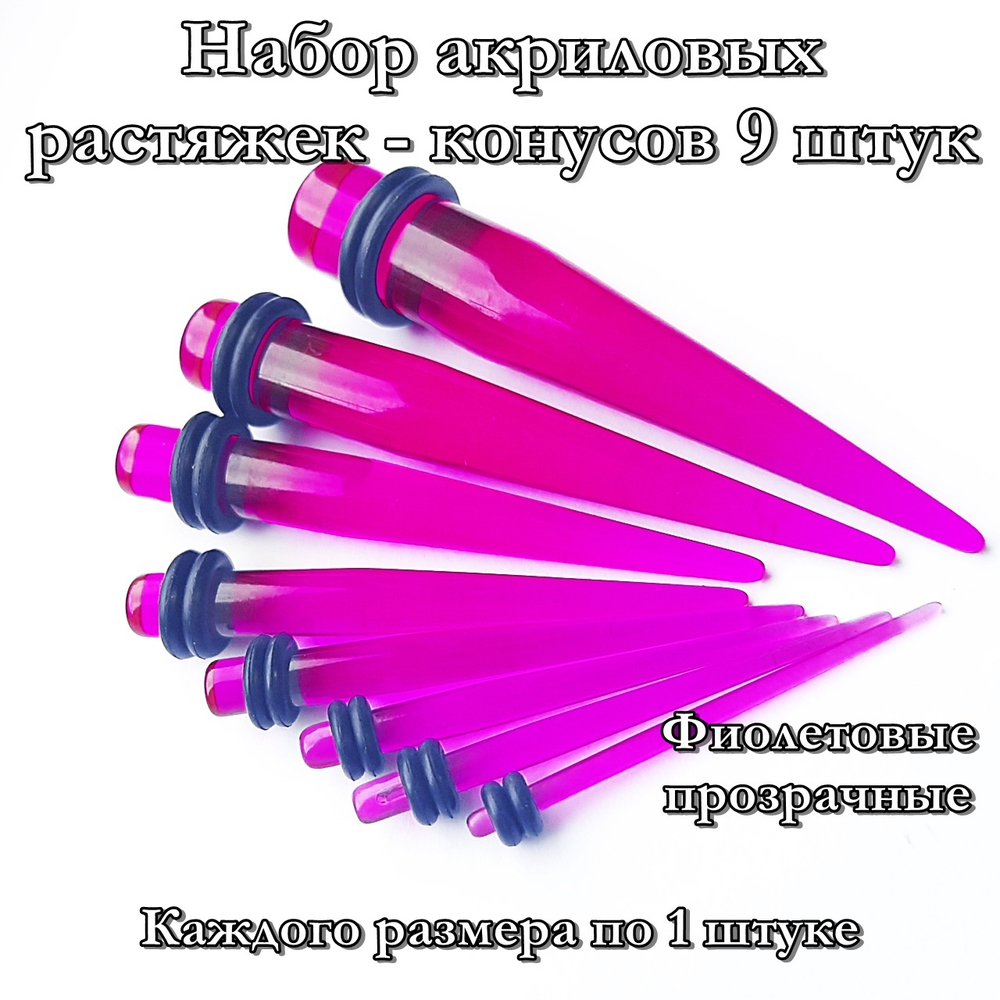 Набор акриловых растяжек-конусов. От 1,6 до 10 мм. Цвет фиолетовый прозрачный