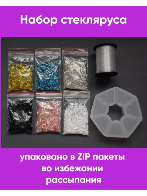 Набор стекляруса