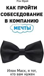 Как пройти собеседование в компанию мечты