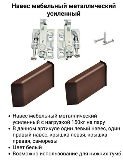 Комплект регулируемых навесов тип 6, нагрузка 150 кг на пару коричневый