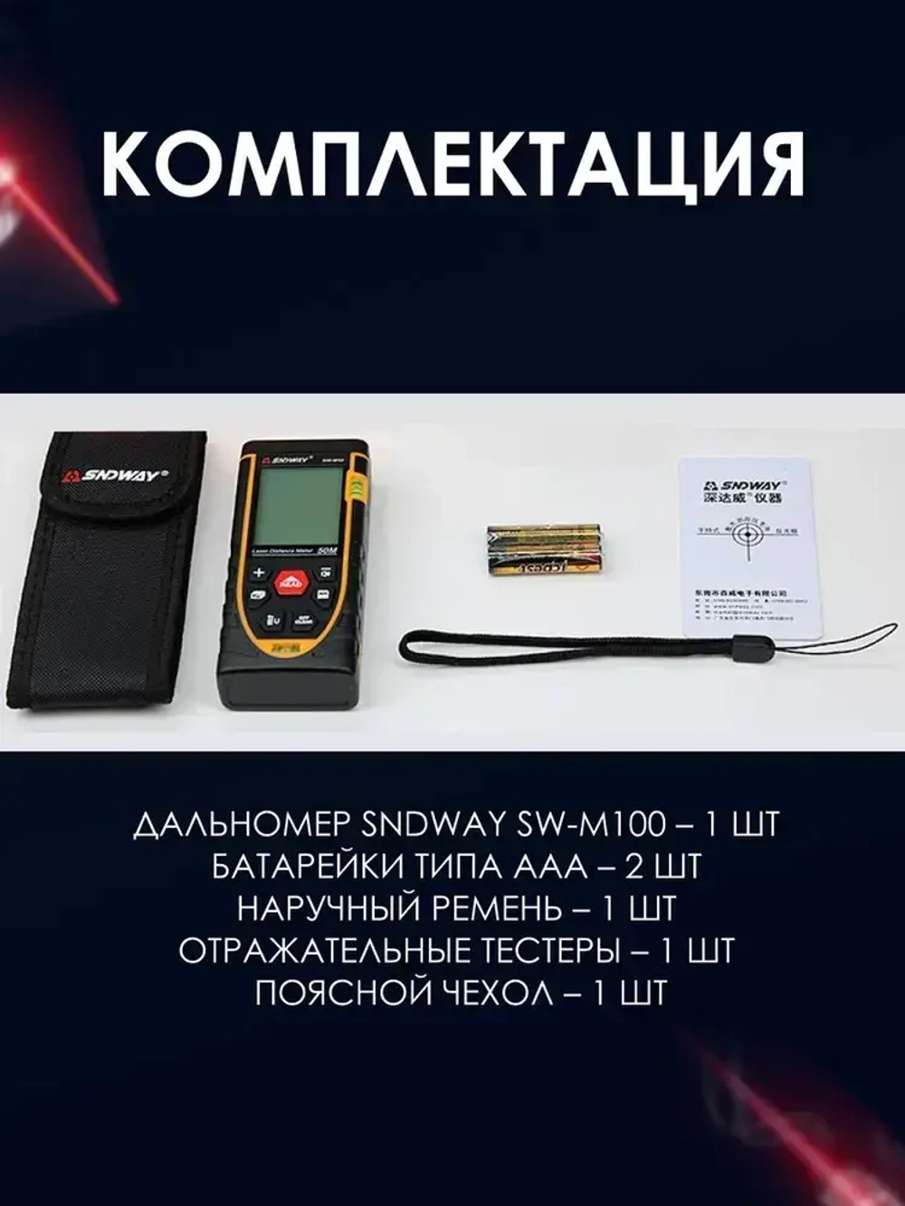 Дальномер лазерный (лазерная рулетка) SNDWAY SW-M100, 100м, 1.5 мм