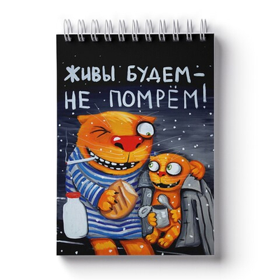 Блокнот Васи Ложкина "Живы будем-не помрем"