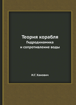 Теория корабля. Гидродинамика и сопротивление воды | И.Г. Ханович