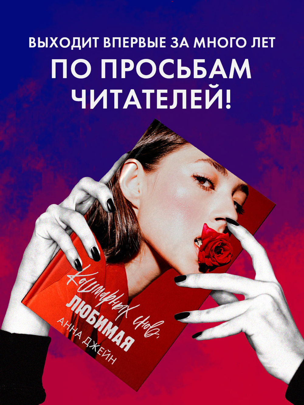 Кошмарных снов, любимая