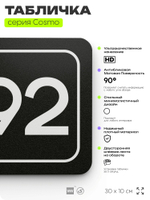 Табличка с номером склада "Склад №92", номер на дверь, 30 х 10 см, серия COSMO, черная, Айдентика Технолоджи