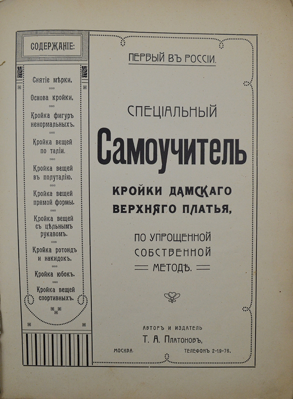 Платонов Т. А. Первый в России специальный самоучитель кройки дамского верхнего платья. 1913