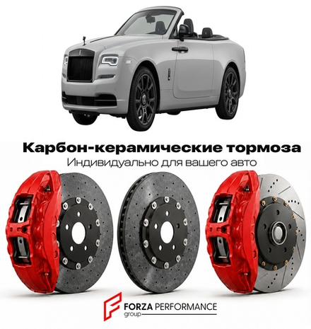 Карбон-керамическая тормозная система для Rolls-Royce Dawn Black Badge 2017-2023 Роллс-Ройс