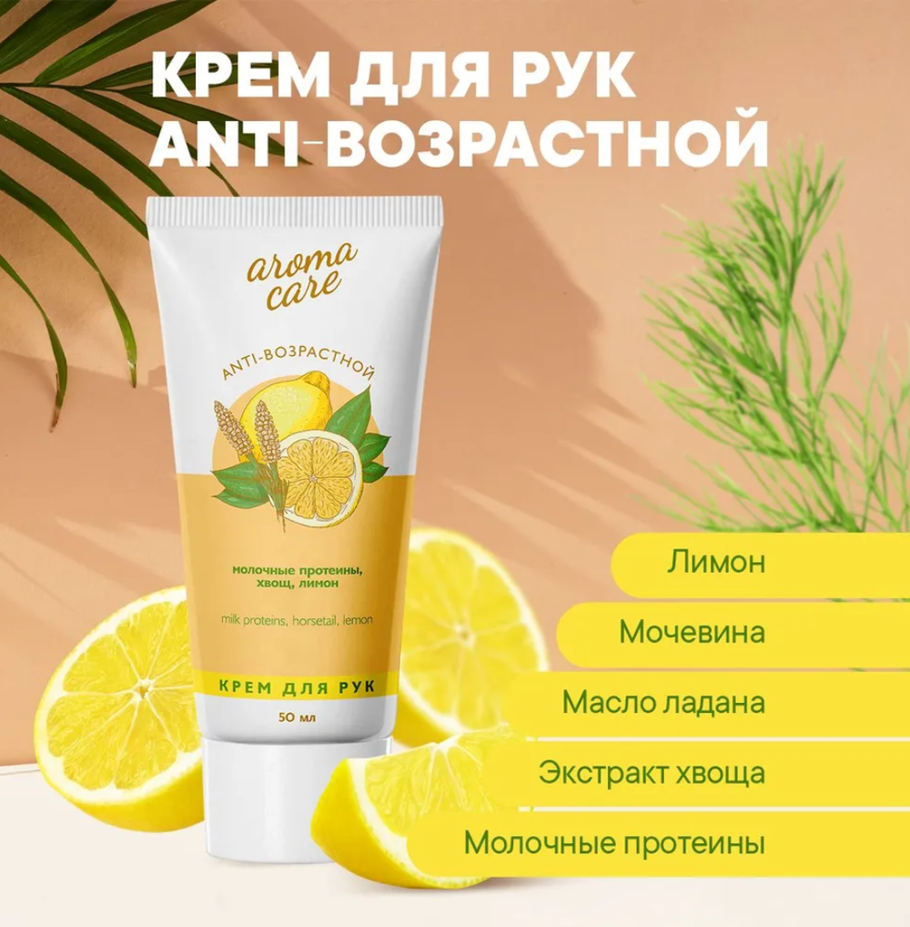 Крем д/рук AROMA CARE Anti -возрастной 50 мл