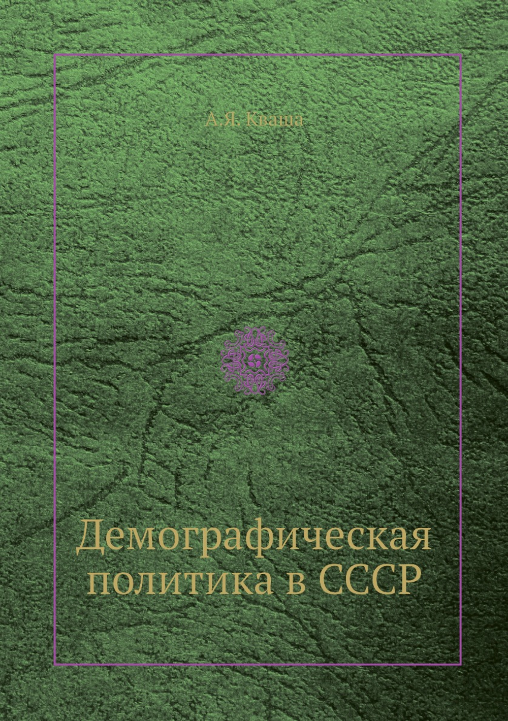 Демографическая политика в СССР | А.Я. Кваша