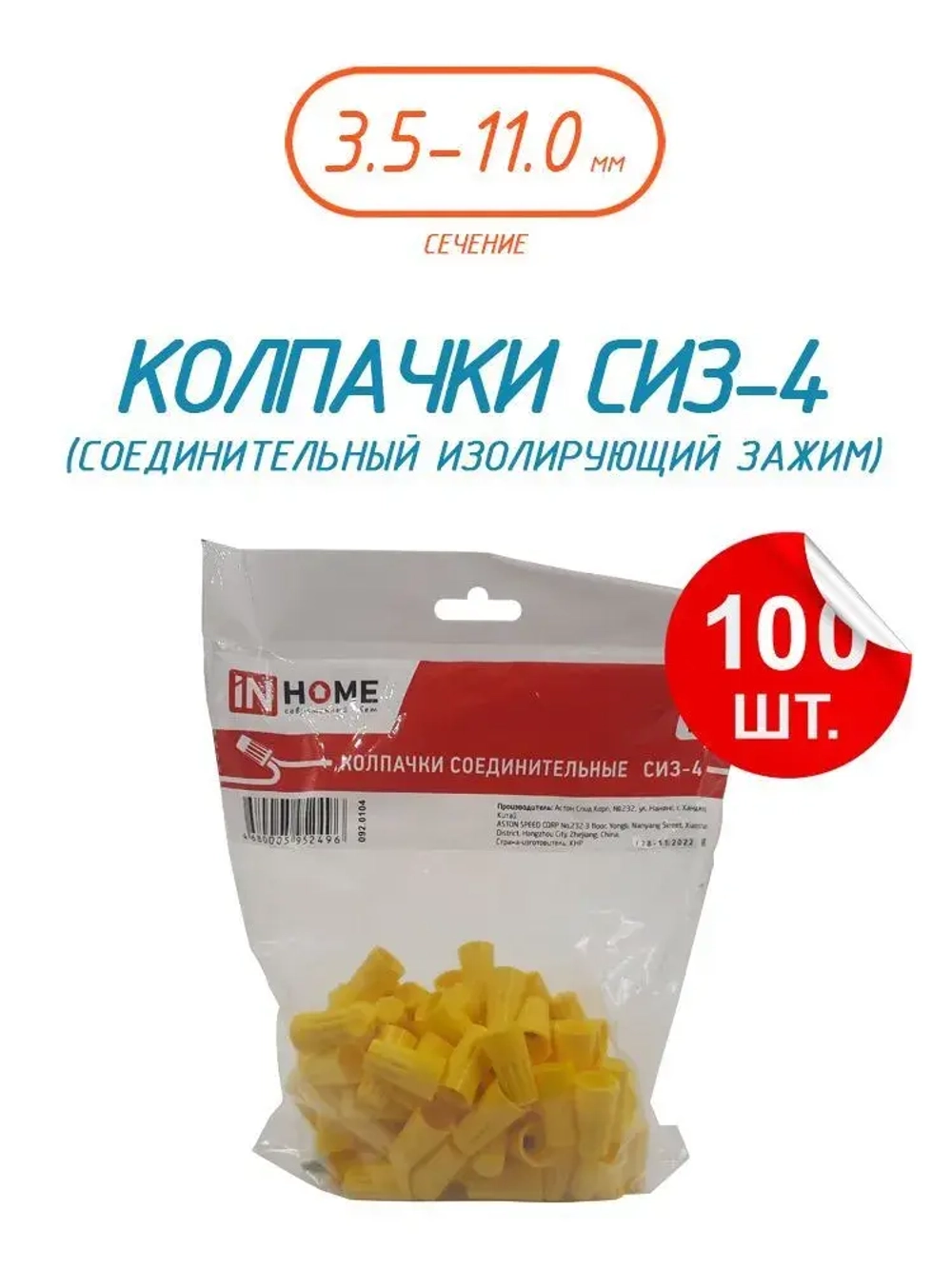 Колпачок СИЗ-4 желтый 3.5-11.0 (100шт./упаковка) IN HOME