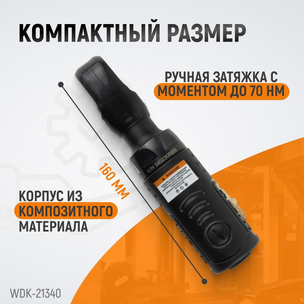 WDK-21340 Пневматическая трещотка со сменными приводами 1/4", 3/8", привод для бит 1/4" (6,3 мм)