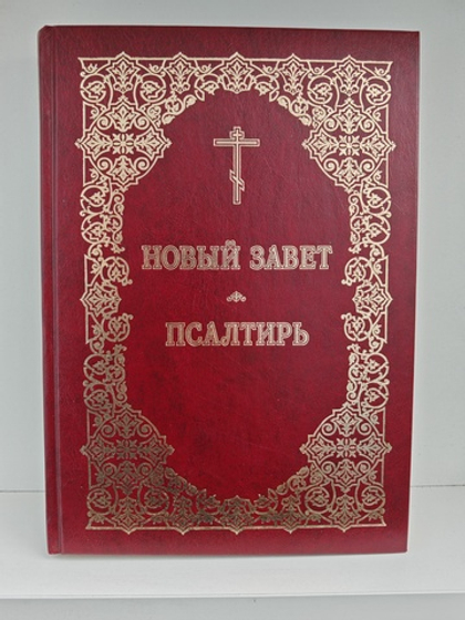 Новый Завет. Псалтирь