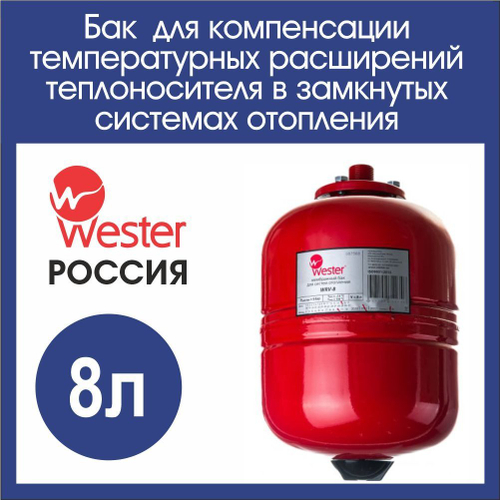 Расширительный бак для системы отопления 8л. Wester WRV (3/4)