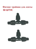 Фитинг тройник для капельной ленты - 50 штук, Диаметр - 16мм