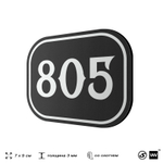 Номерок на дверь квартиры 805, для кабинета, офиса, шильдик 9 х 7 см, черный, Айдентика Технолоджи