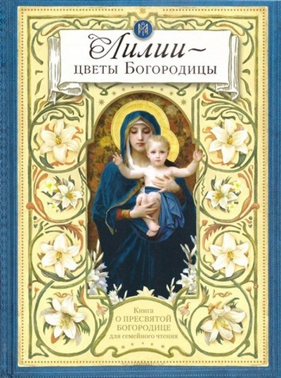 Лилии - цветы Богородицы. Книга для семейного чтения