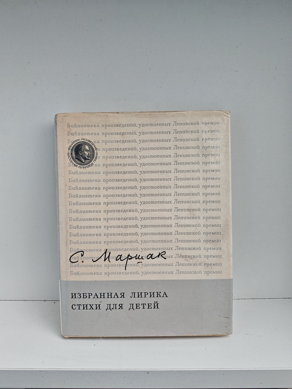 С. Маршак. Избранная лирика. Стихи для детей