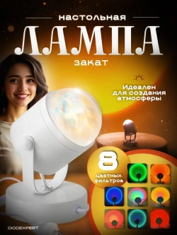 Лампа закат настольная спот