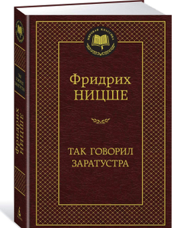 Ницше Ф. Так говорил Заратустра И