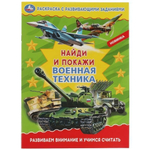 Раскраска с развив. заданиями. Найди и покажи "Военная техника" 978-5-506-06901-0 (Умка)