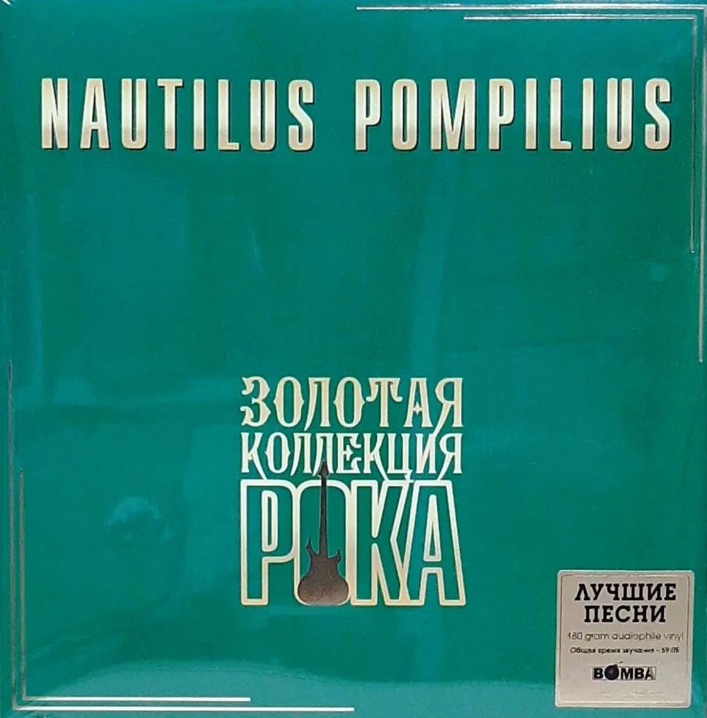 НАУТИЛУС ПОМПИЛИУС. Лучшие Песни (Золотая Коллекция Рока) (LP) Новая запечатанная виниловая пластинка