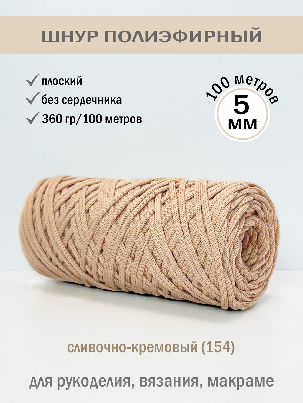пэш-5-100-сливочно-кремовый(154)