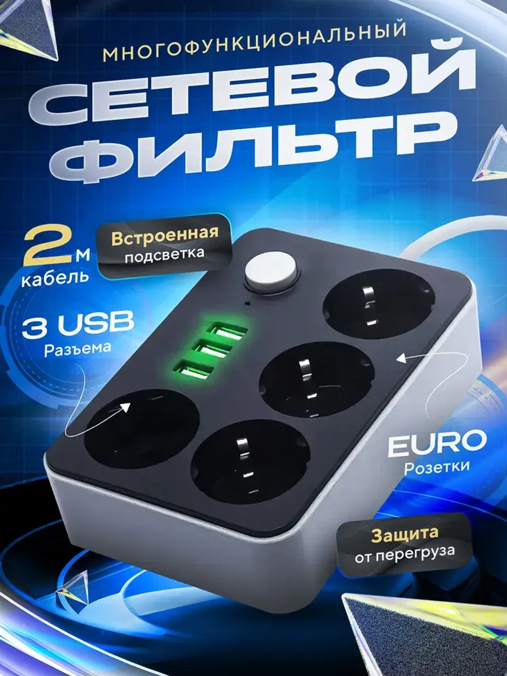 Удлинитель сетевой фильтр 2м с 4 розетками 3 USB