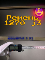 Ремень 1270 J3 (белый) MEGADYNE для стиральной машины BLJ484UN L1270мм