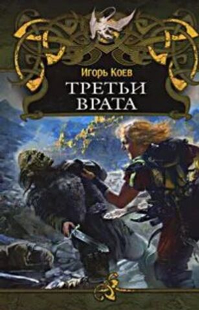 Третьи врата