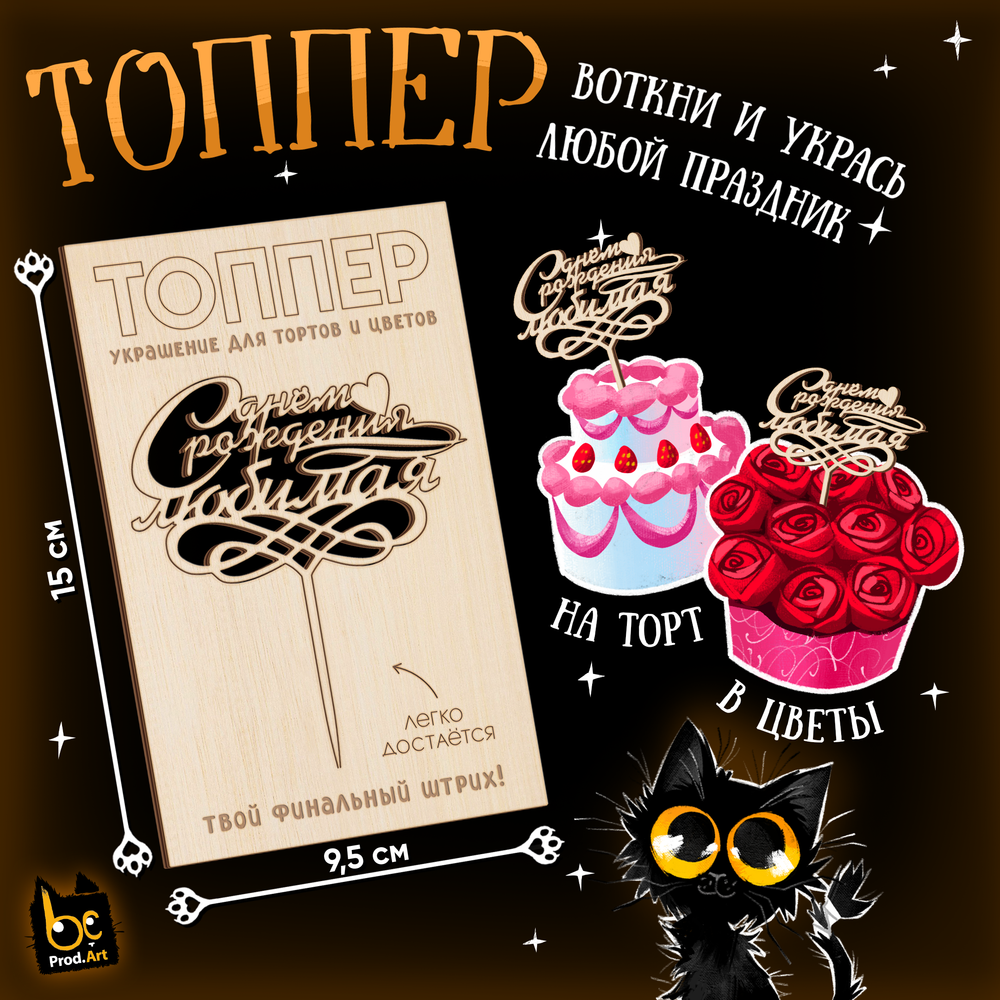 ТОППЕР Украшение, С Днём Рождения любимая, ТМ Prod.Art