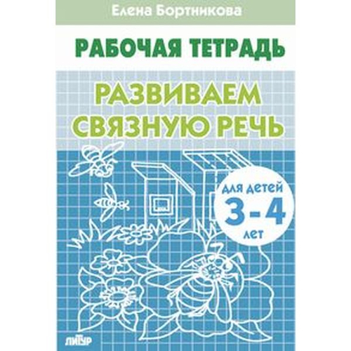 Развиваем связную речь 3-4 года/ 451/ 840/