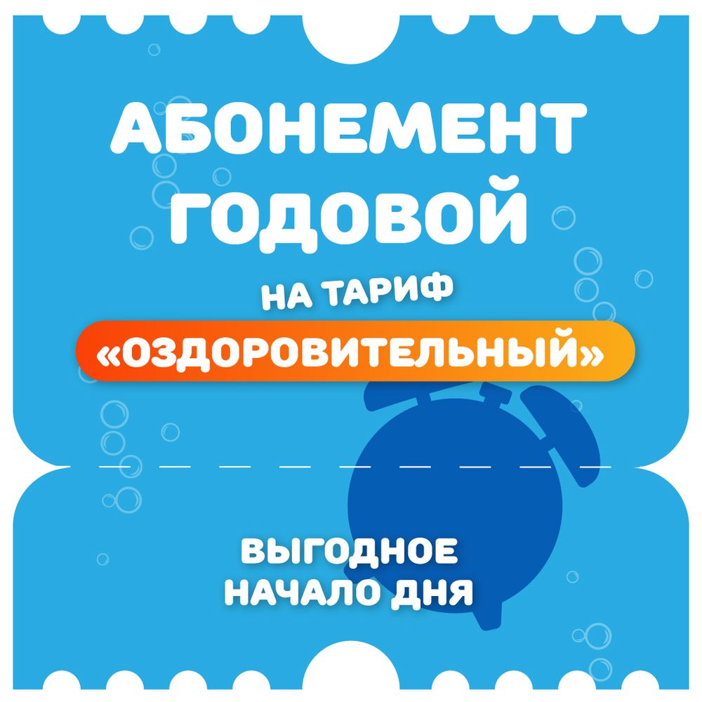 Годовой абонемент на тариф "Оздоровительный"