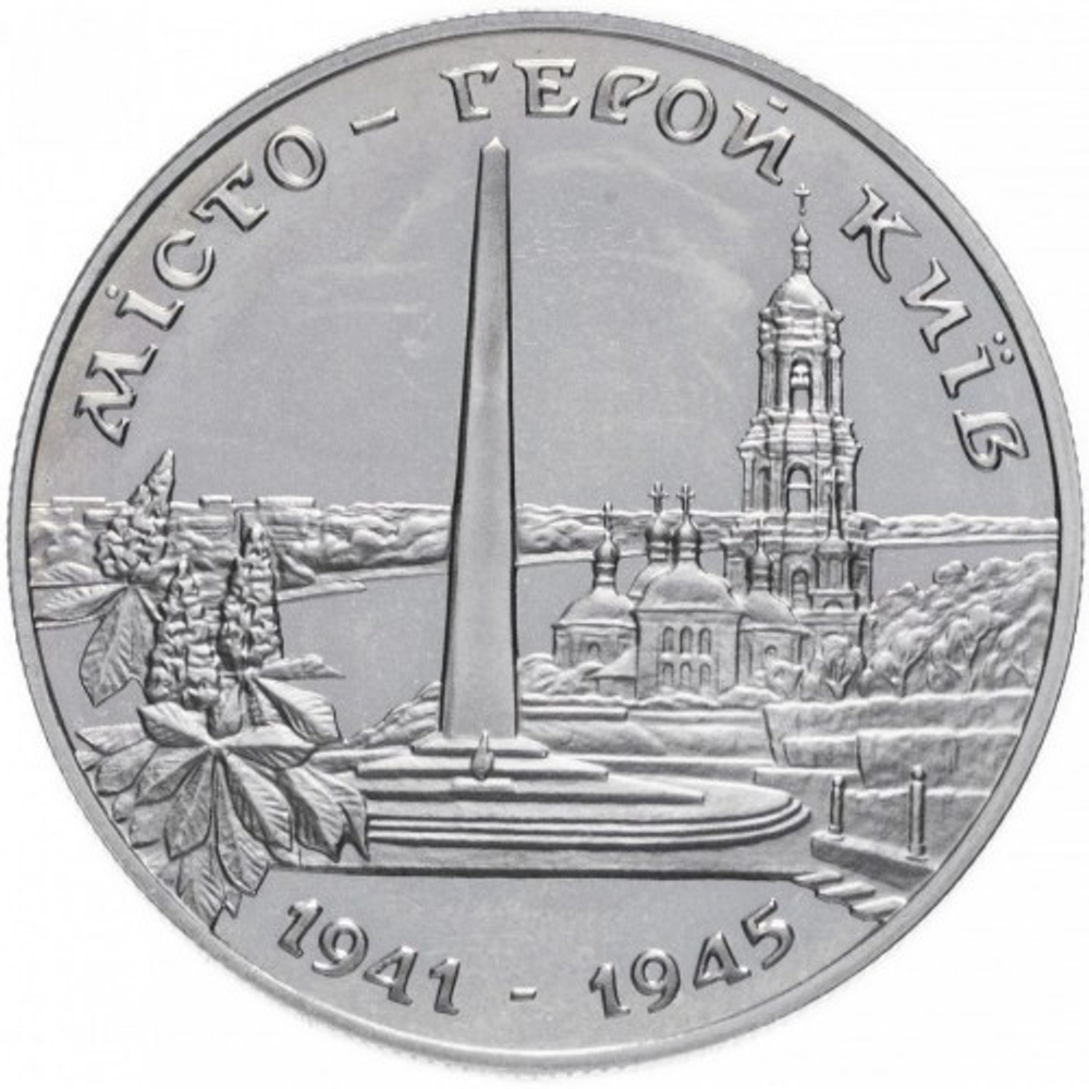 Города-герои Украины - Киев