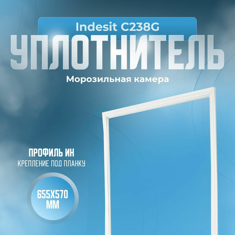 Уплотнитель Indesit C238G. м.к., Размер - 655х570 мм. ИН