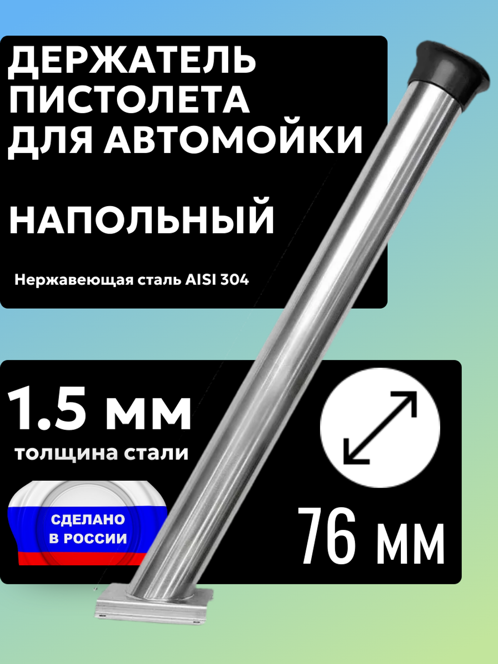 Держатель пистолета (колчан) для автомойки диаметр 76 мм. Напольный с черным колпачком
