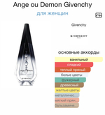 Ange ou Demon Givenchy