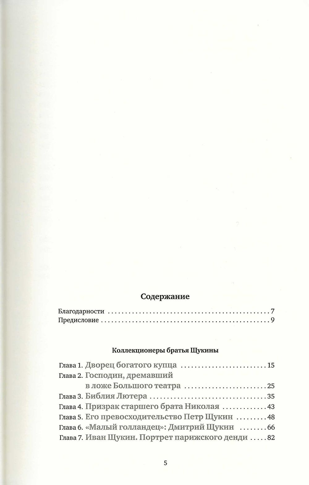 Сага о Щукиных. Собиратели шедевров