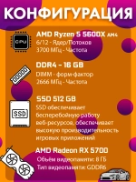 Игровой системный блок ПК R5 5600X 16 Гб SSD 512 Гб RX5700