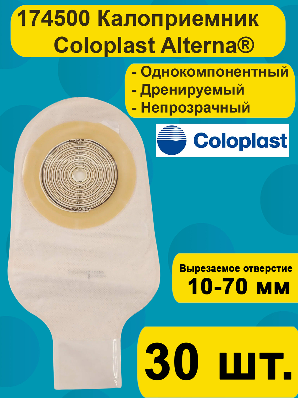 174500 Coloplast Однокомпонентный дренируемый калоприемник со встроенной плоской пластиной, 10-70мм, 30 шт.