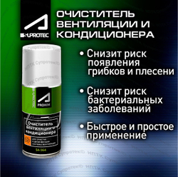 Очиститель систем вентиляции и кондиционирования SUPROTEC | Aprohim SA-364, флакон 150 мл