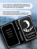 Сумерки (подарочное издание)
