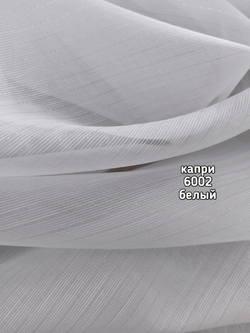 Тюль однотонный Капри (6002)
