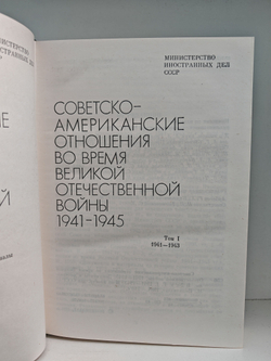 Советско-американские отношения во время Великой Отечественной войны 1941-1945 в 2-х томах